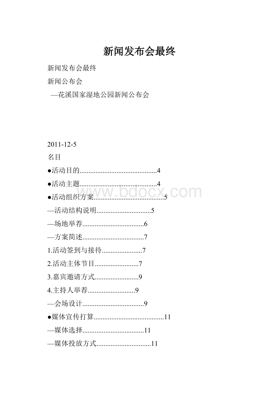 新闻发布会最终.docx