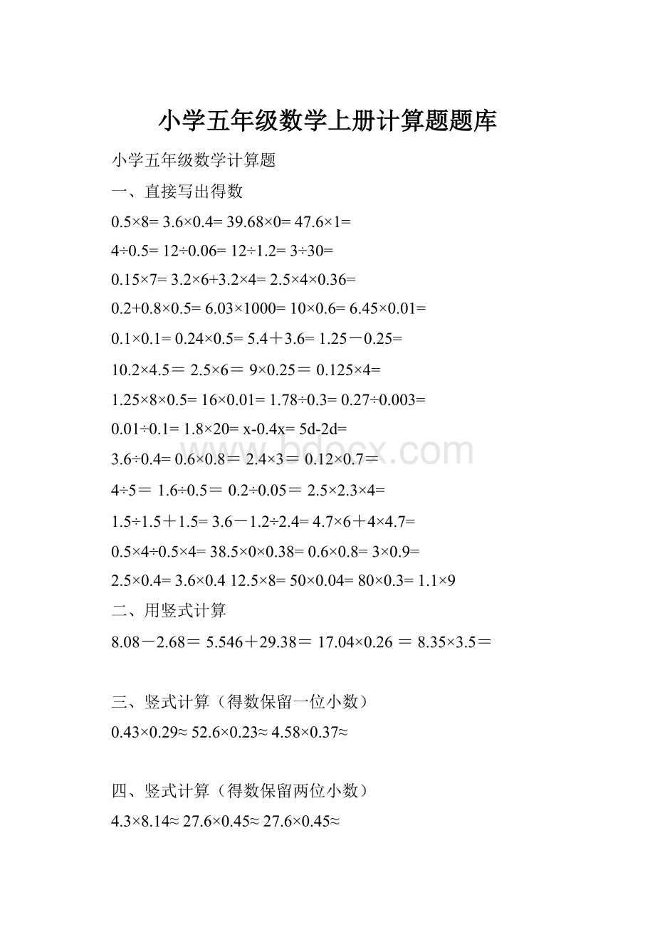 小学五年级数学上册计算题题库.docx