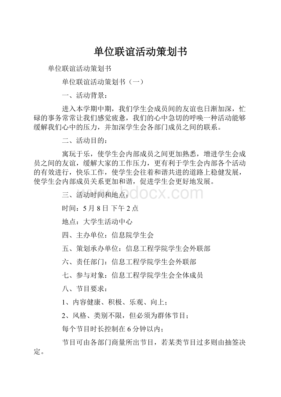 单位联谊活动策划书.docx_第1页