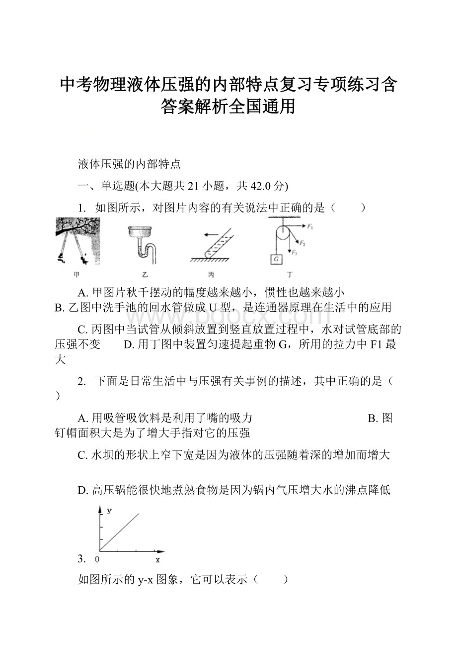 中考物理液体压强的内部特点复习专项练习含答案解析全国通用.docx_第1页