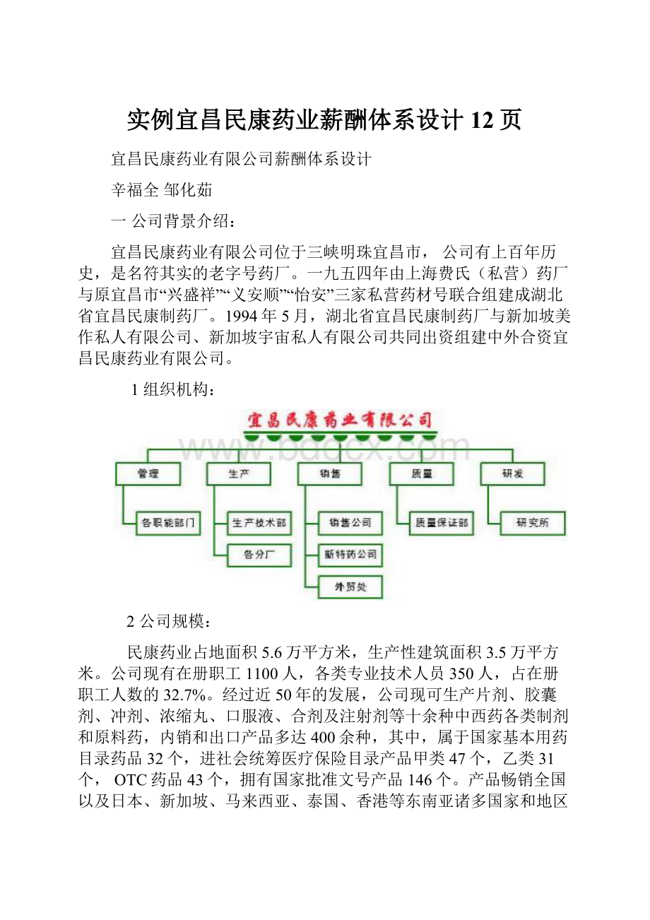 实例宜昌民康药业薪酬体系设计12页.docx