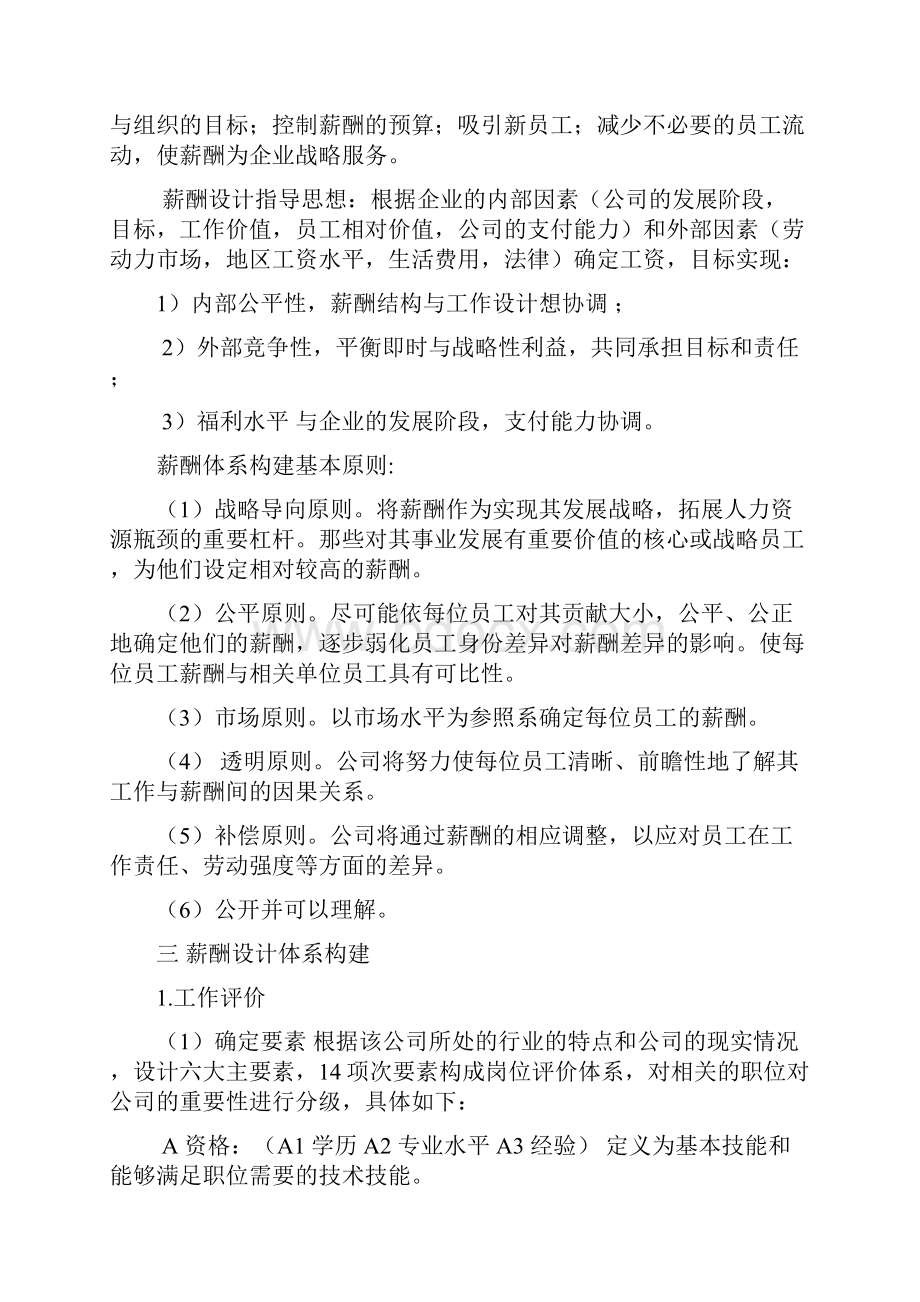 实例宜昌民康药业薪酬体系设计12页.docx_第3页