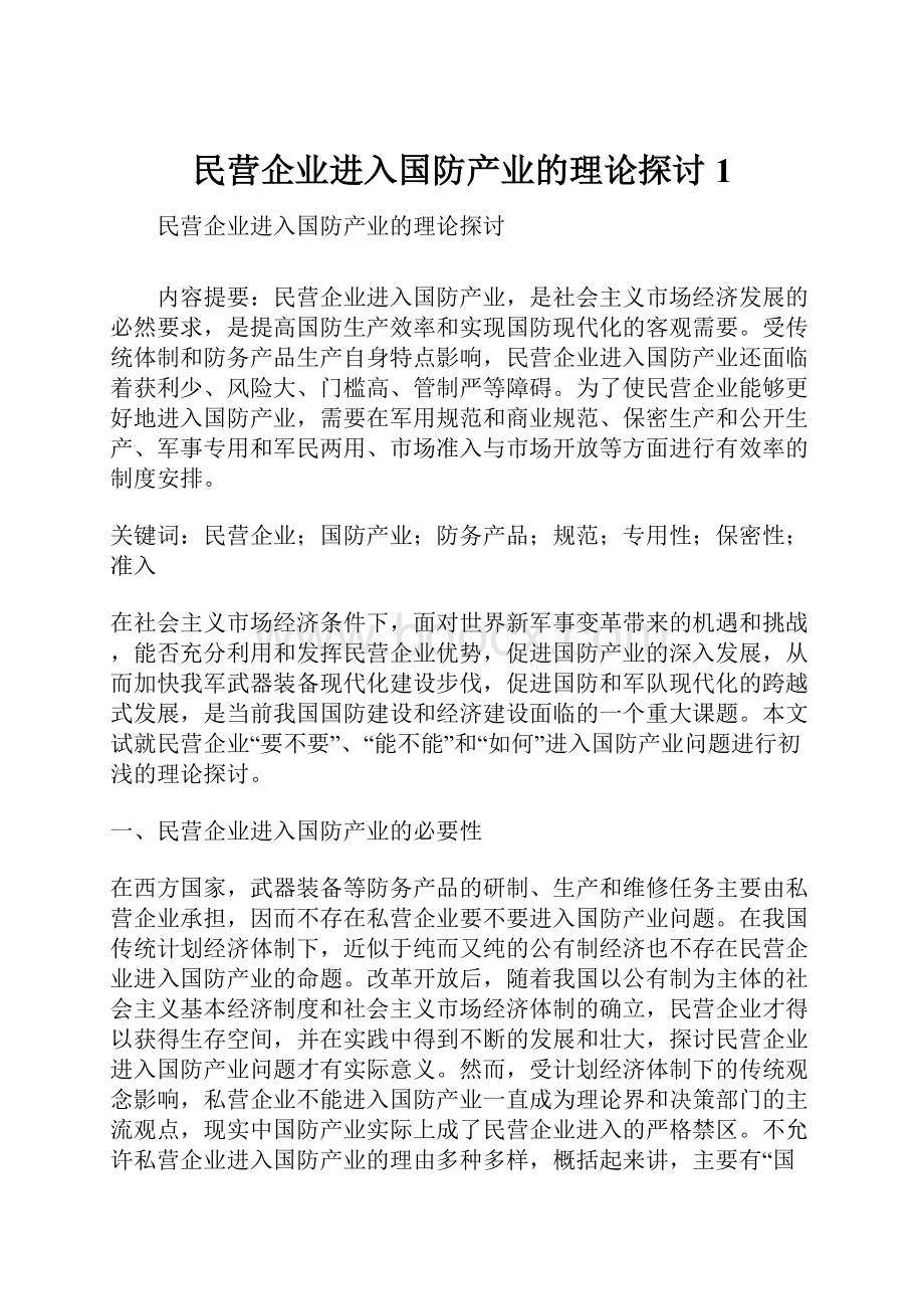 民营企业进入国防产业的理论探讨1.docx