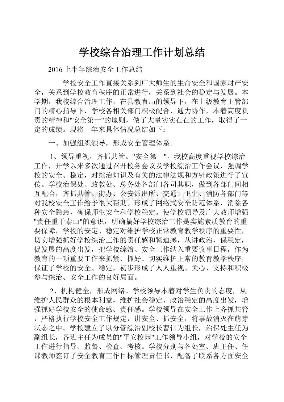 学校综合治理工作计划总结.docx_第1页