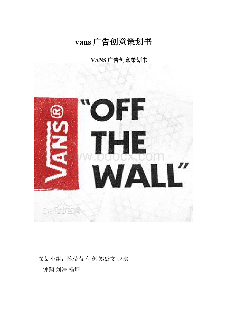 vans广告创意策划书.docx