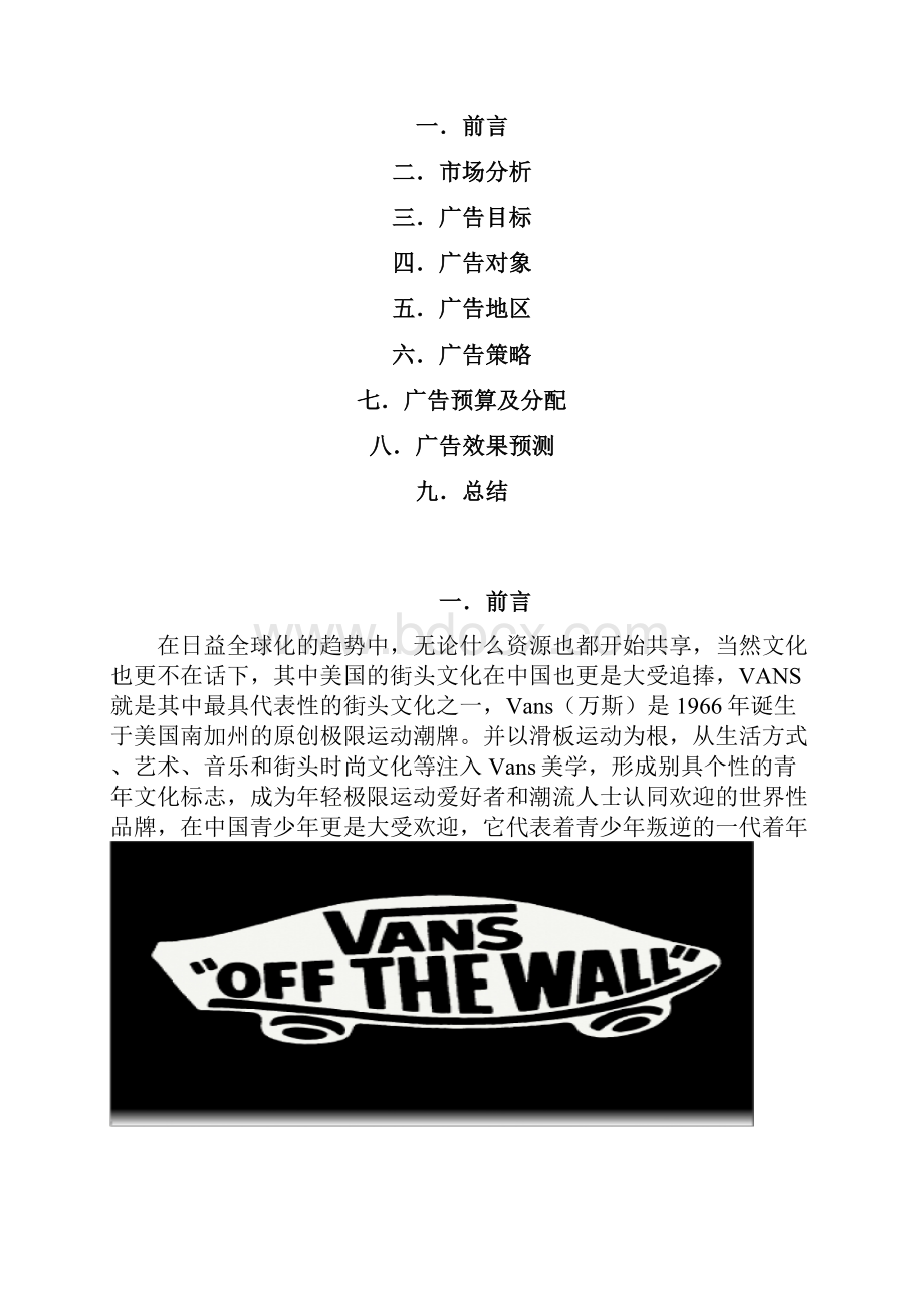 vans广告创意策划书.docx_第2页