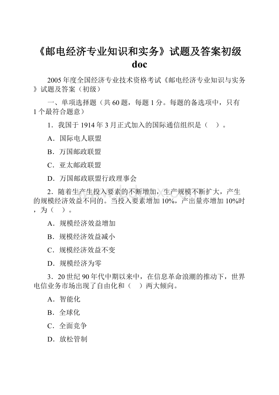 《邮电经济专业知识和实务》试题及答案初级doc.docx_第1页