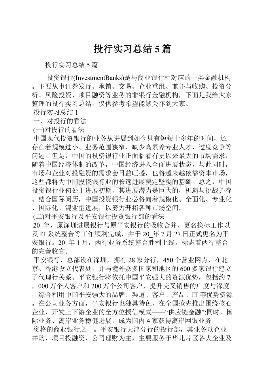 投行实习总结5篇.docx