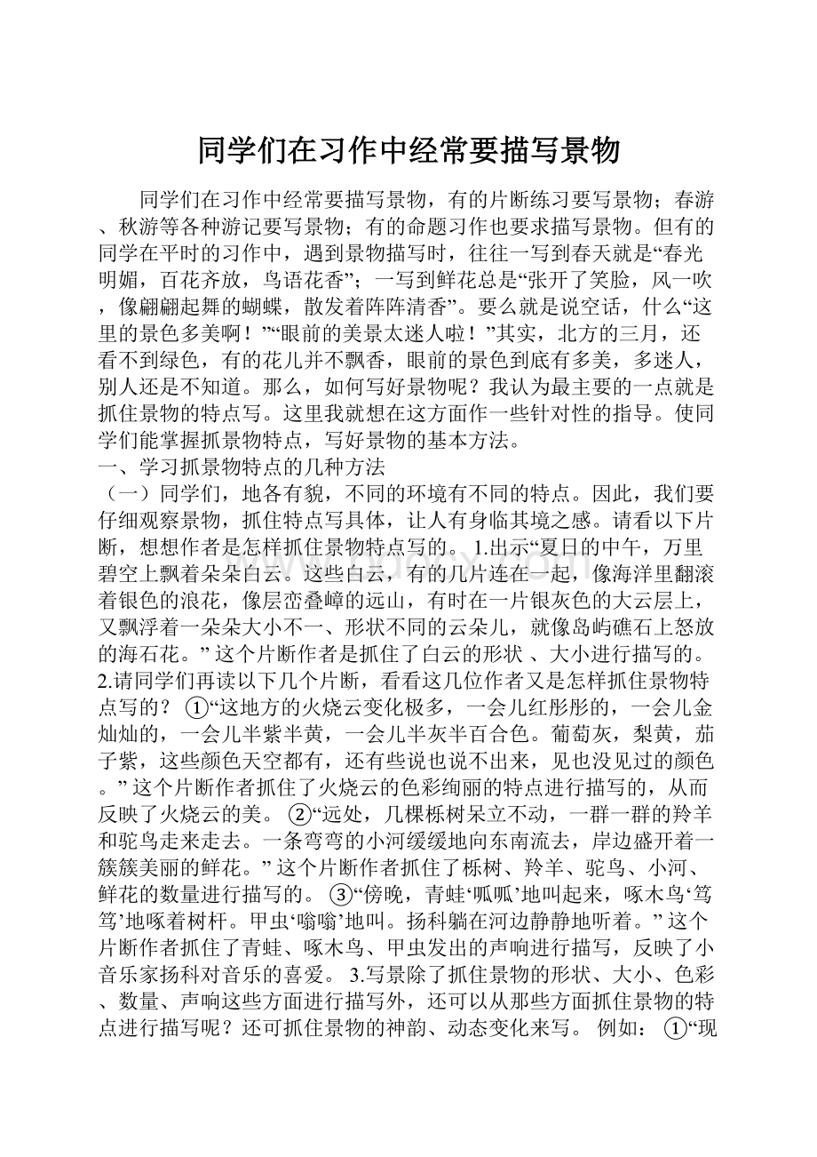 同学们在习作中经常要描写景物.docx