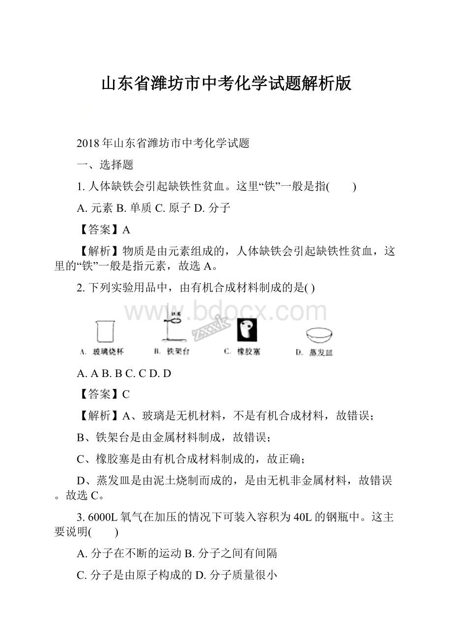 山东省潍坊市中考化学试题解析版.docx_第1页