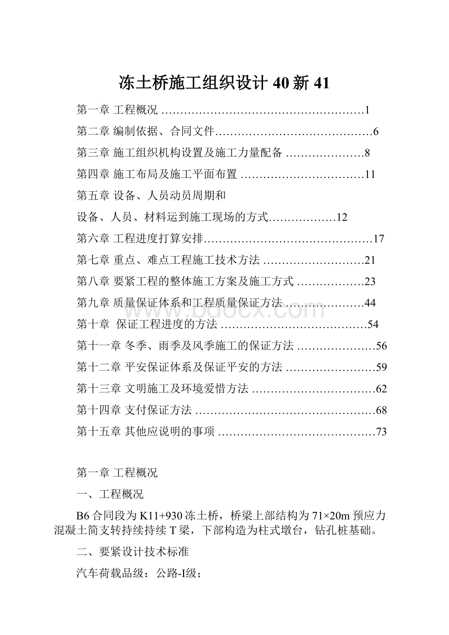 冻土桥施工组织设计40新41.docx