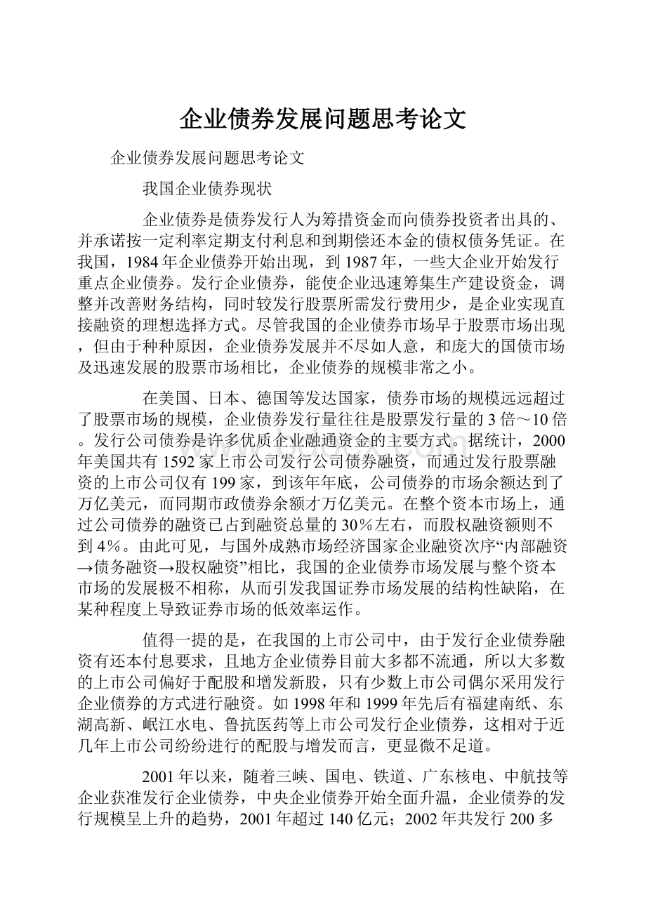 企业债券发展问题思考论文.docx