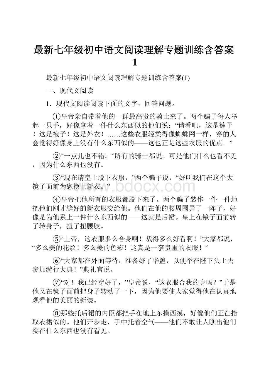 最新七年级初中语文阅读理解专题训练含答案1.docx