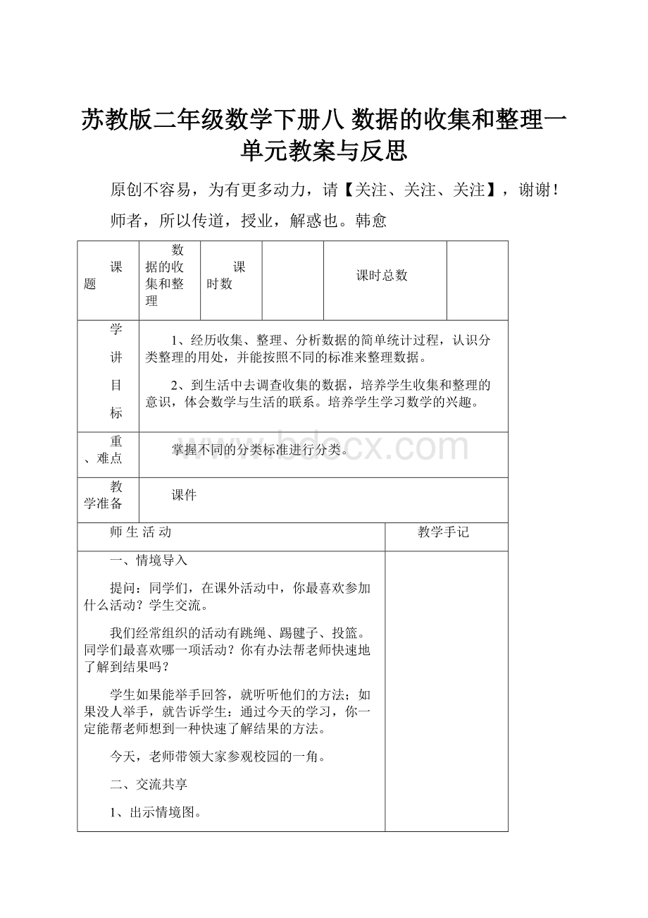 苏教版二年级数学下册八 数据的收集和整理一单元教案与反思.docx