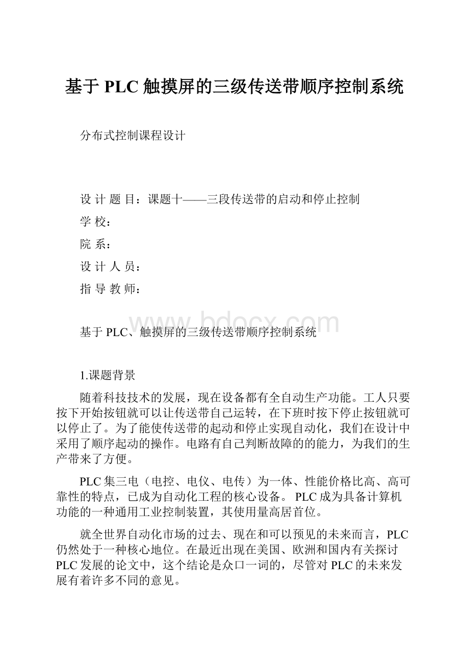 基于PLC 触摸屏的三级传送带顺序控制系统.docx