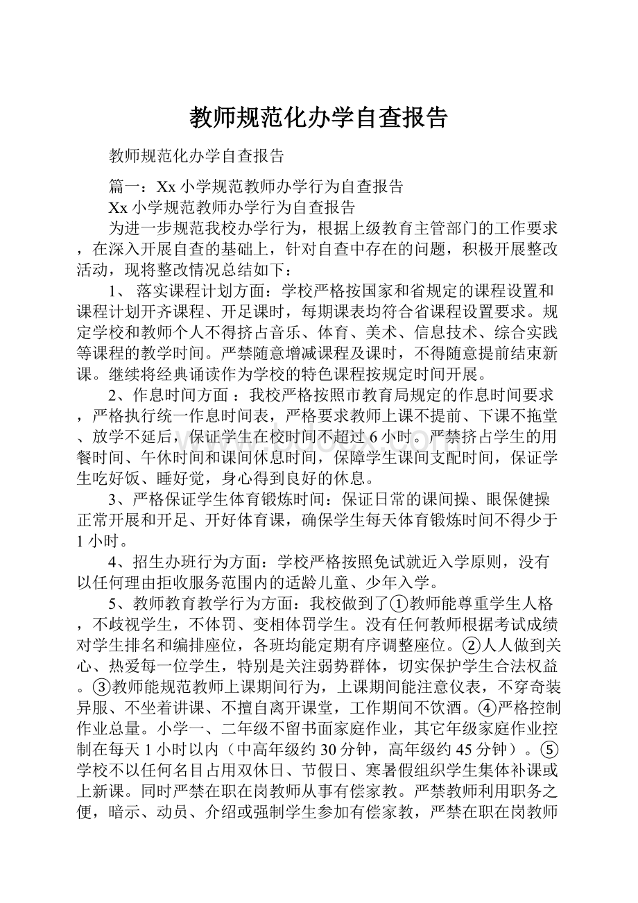 教师规范化办学自查报告.docx