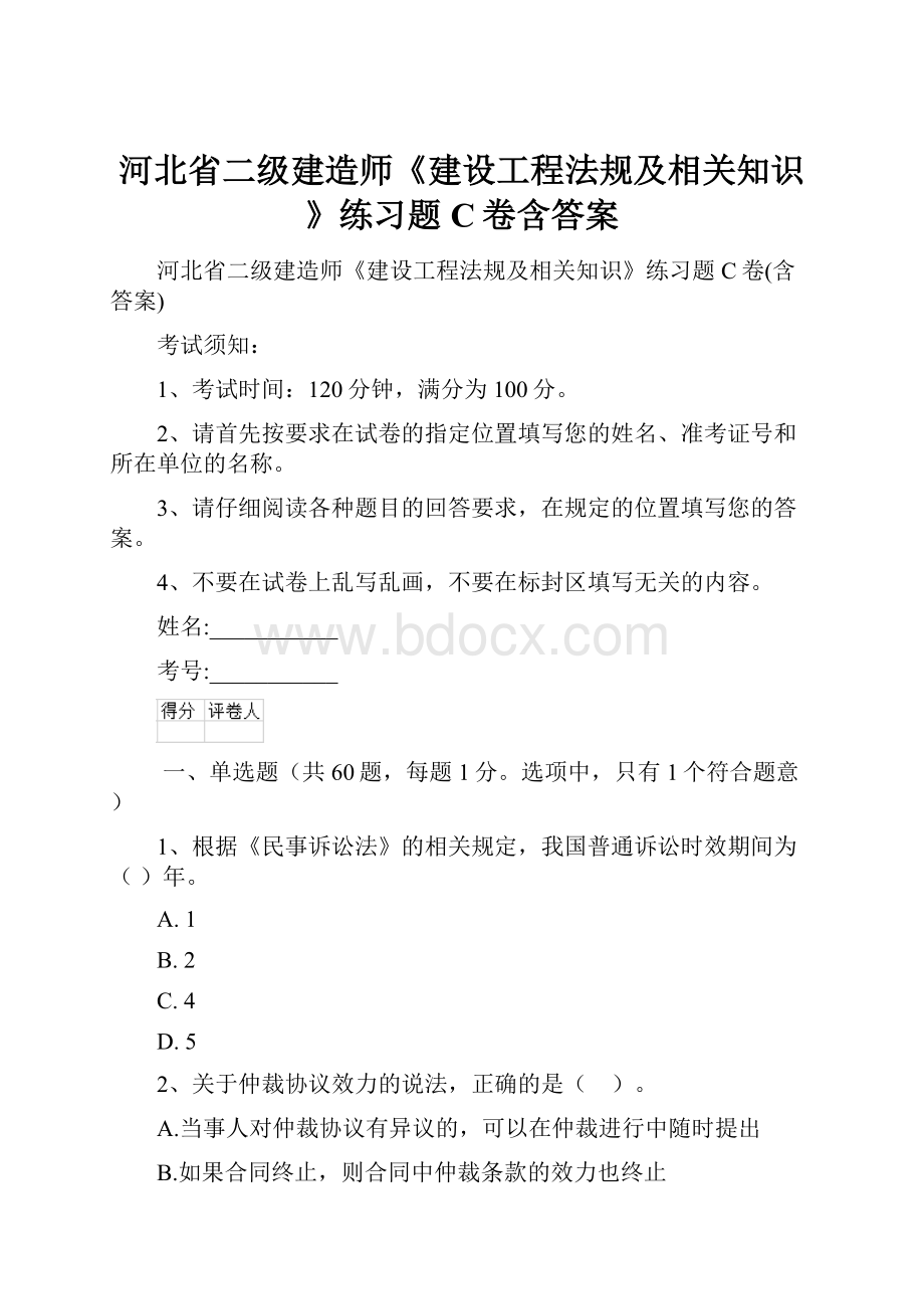 河北省二级建造师《建设工程法规及相关知识》练习题C卷含答案.docx