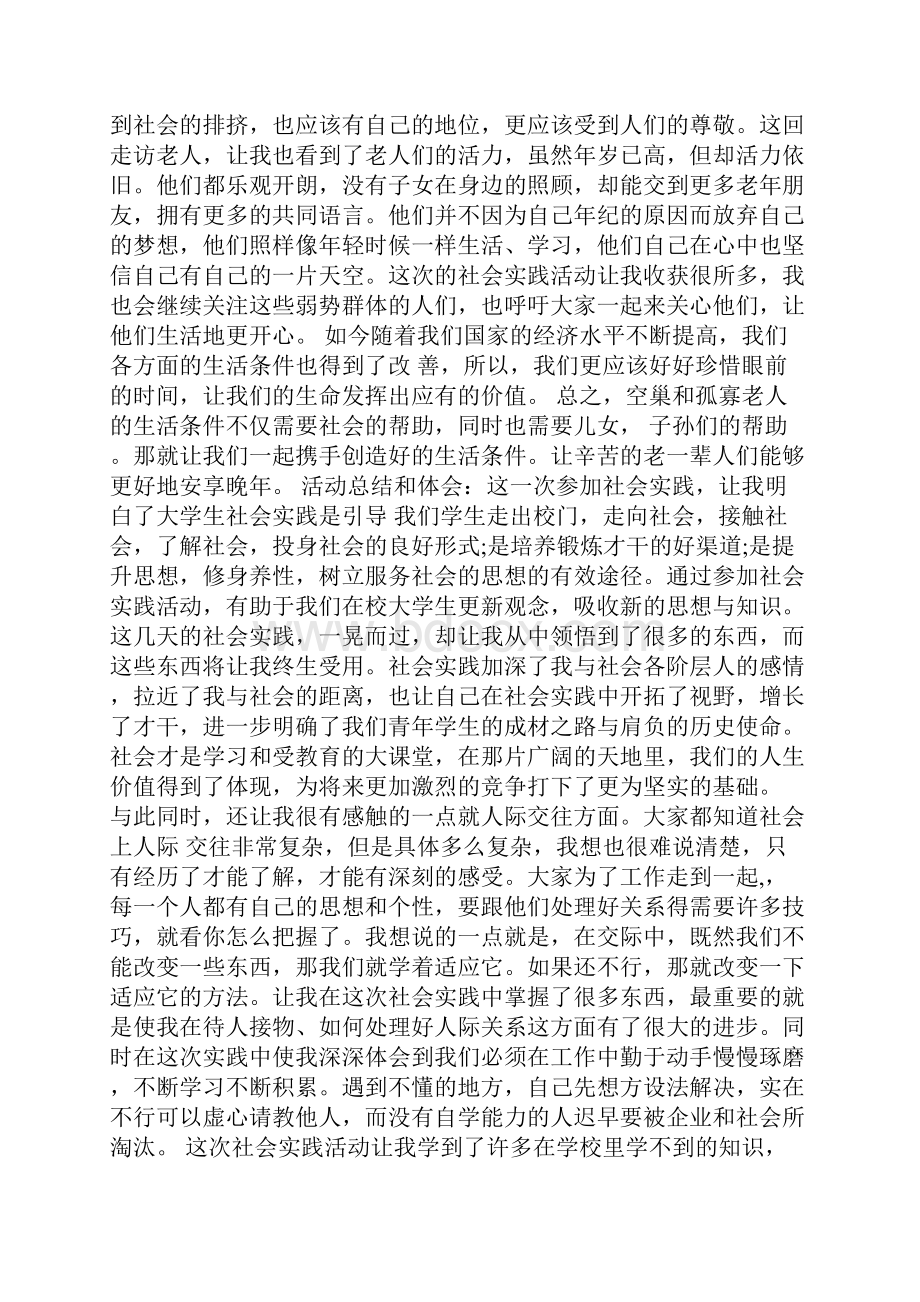 大学生社会实践心得慰问老人5篇.docx_第3页