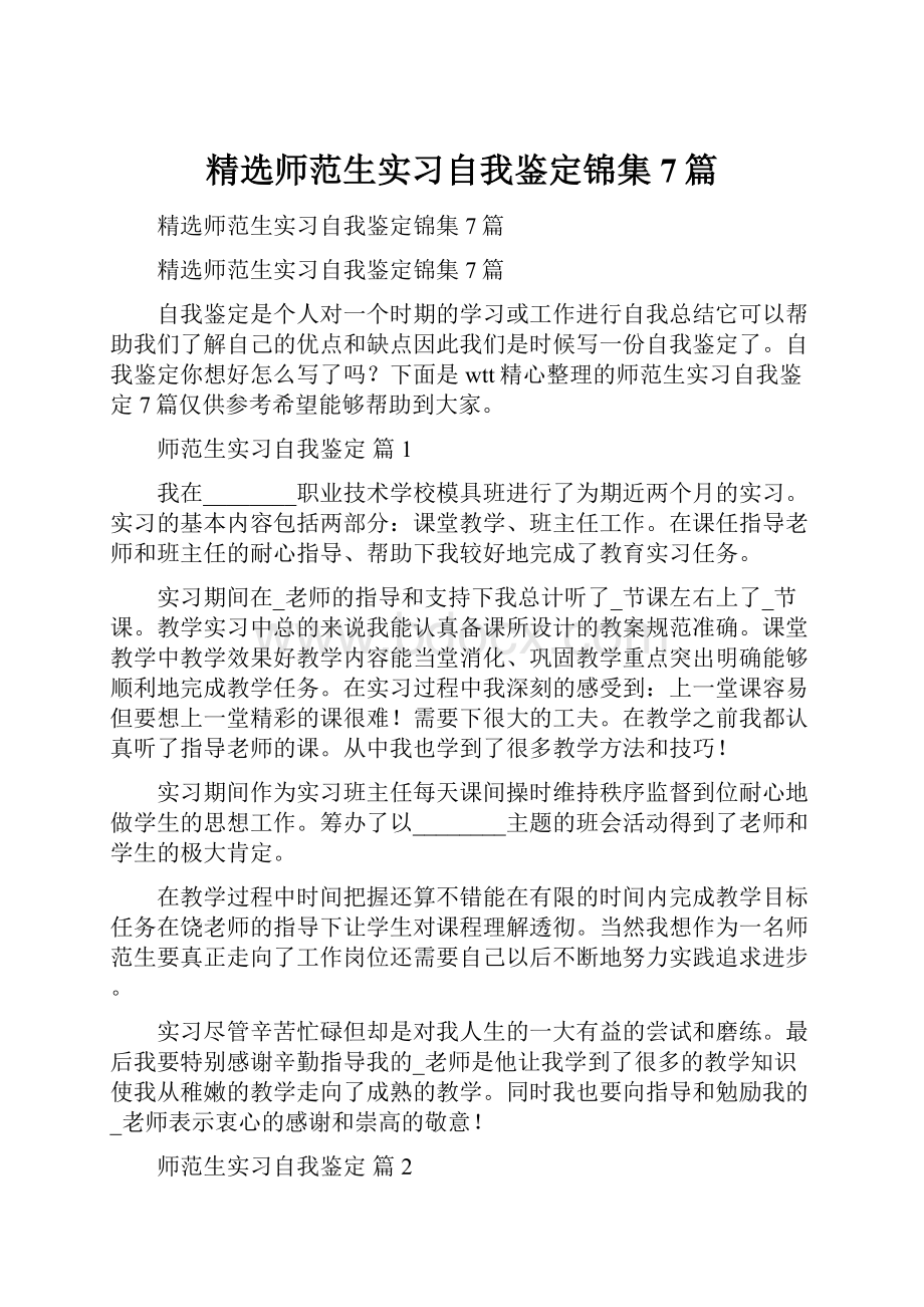 精选师范生实习自我鉴定锦集7篇.docx_第1页