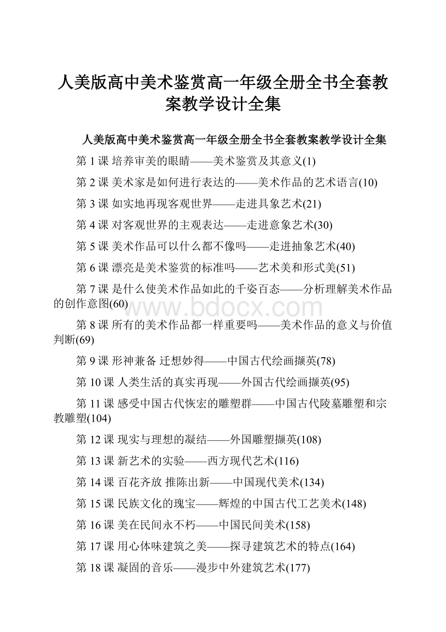 人美版高中美术鉴赏高一年级全册全书全套教案教学设计全集.docx