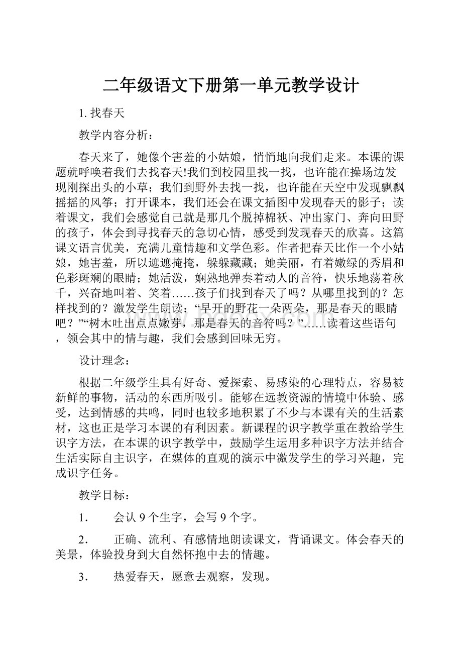 二年级语文下册第一单元教学设计.docx_第1页