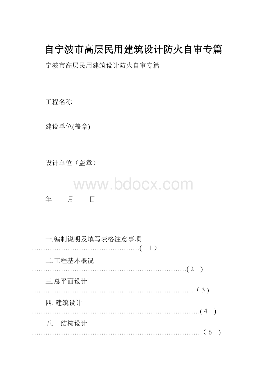 自宁波市高层民用建筑设计防火自审专篇.docx