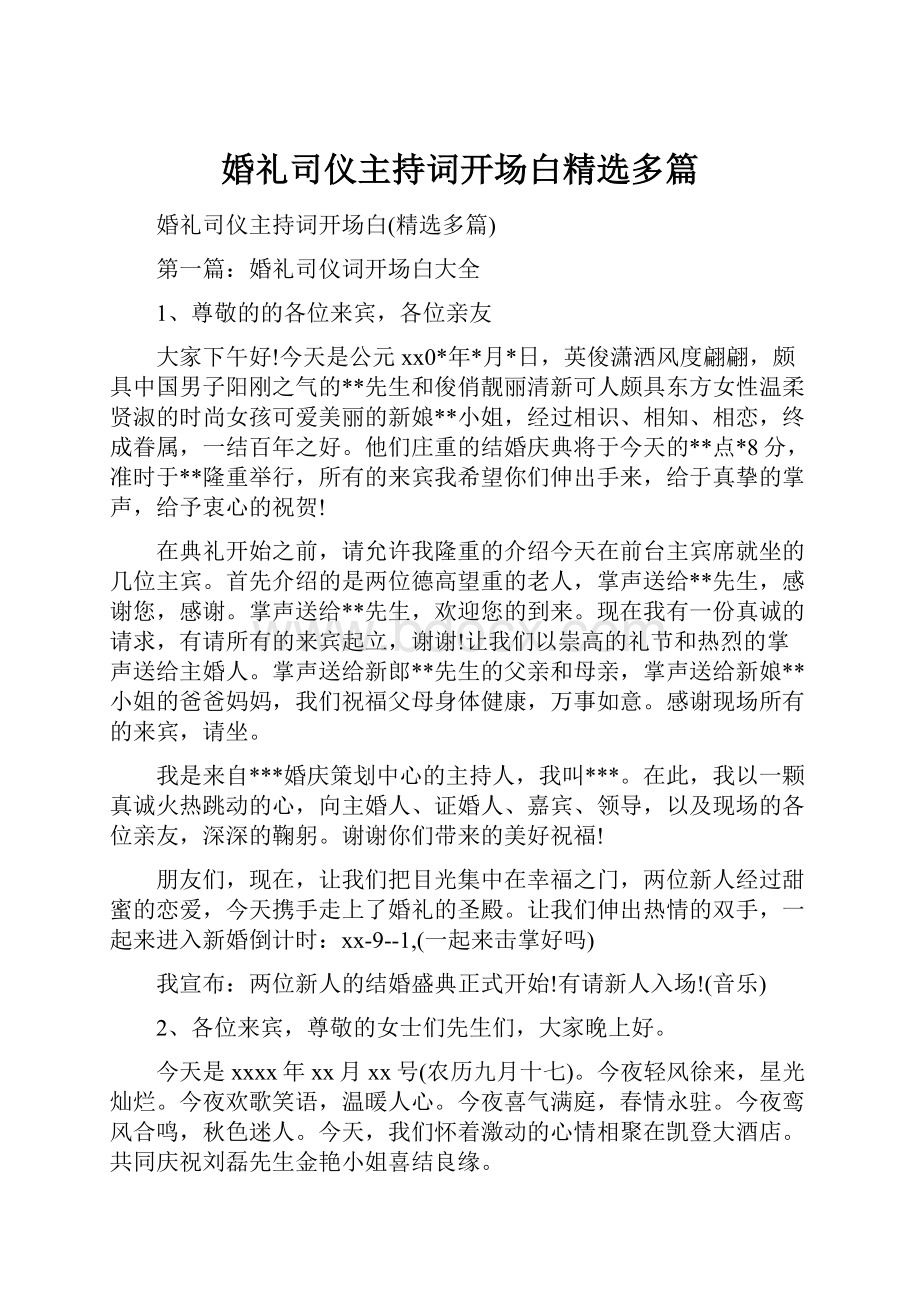 婚礼司仪主持词开场白精选多篇.docx_第1页