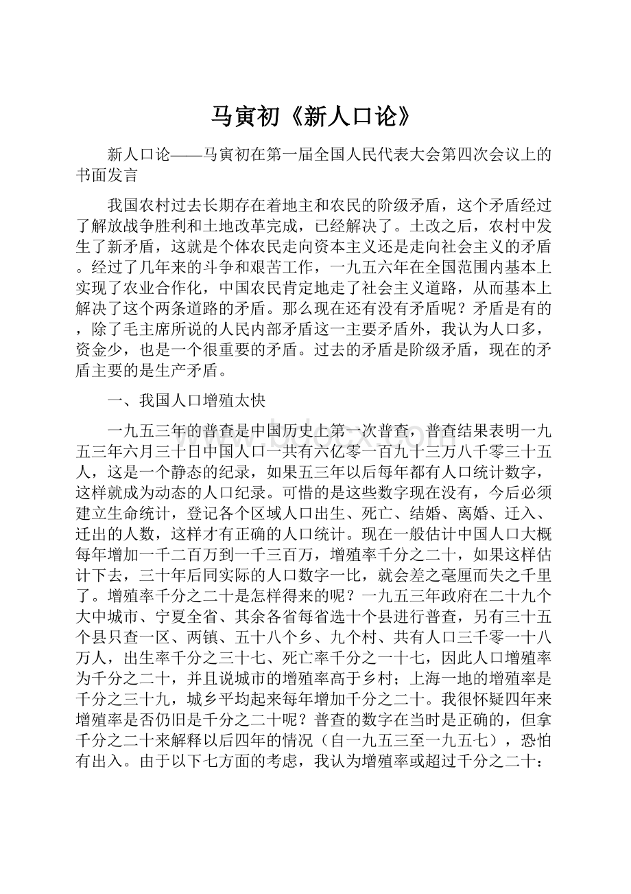 马寅初《新人口论》.docx