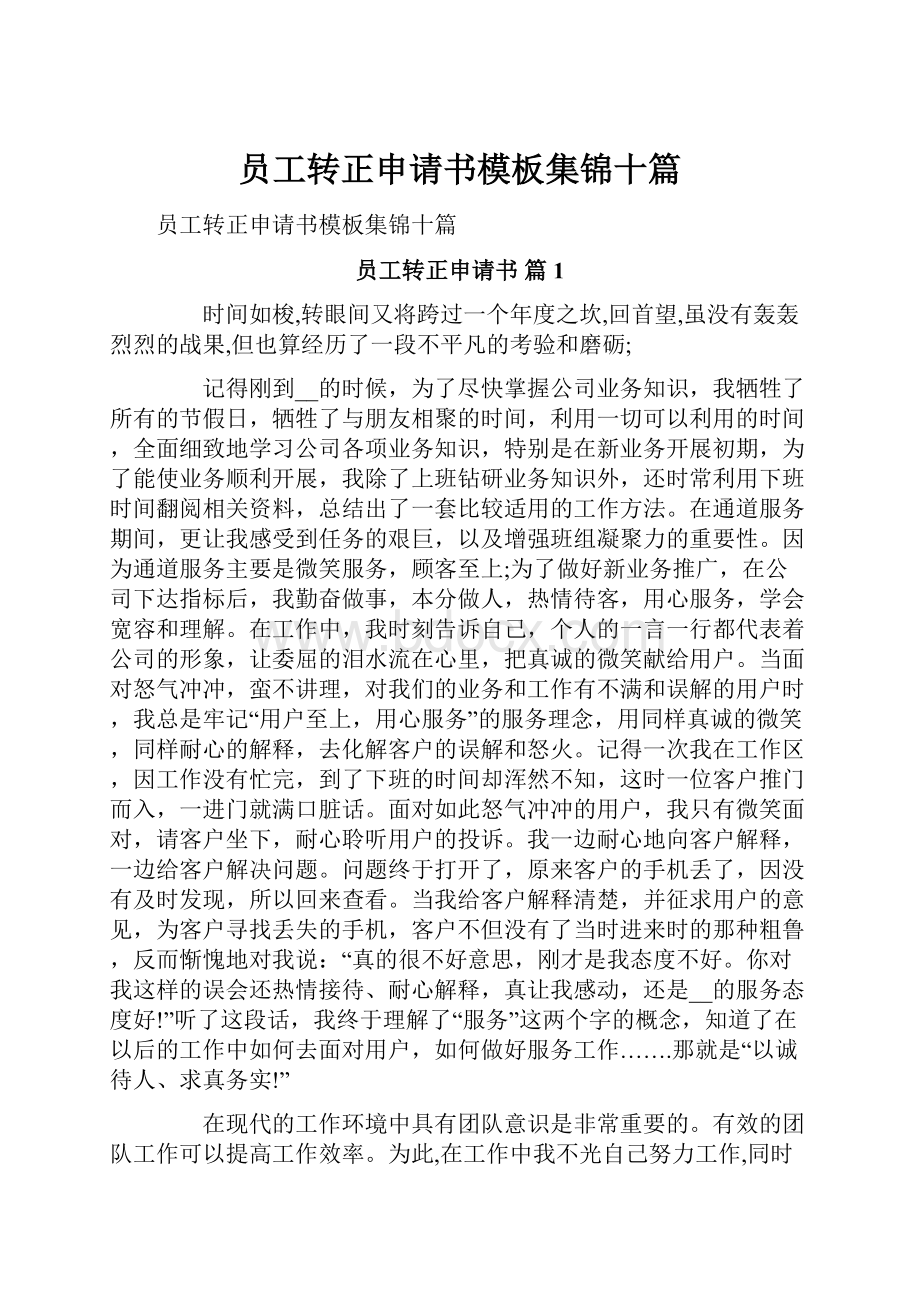 员工转正申请书模板集锦十篇.docx_第1页