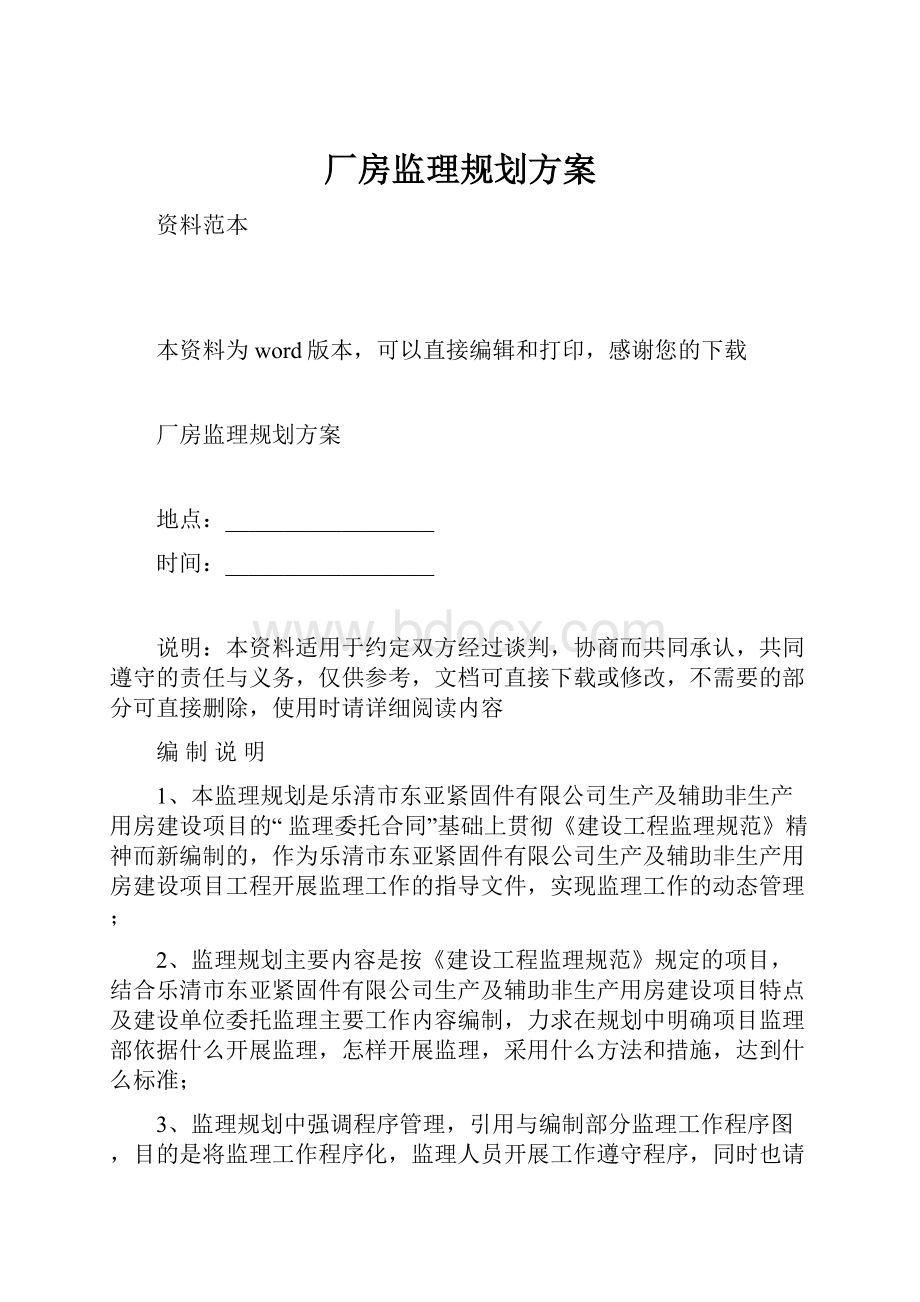 厂房监理规划方案.docx_第1页