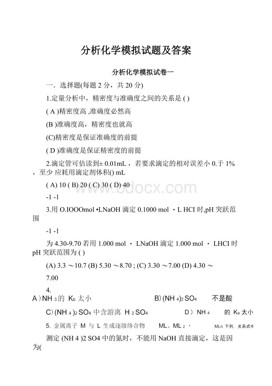 分析化学模拟试题及答案.docx