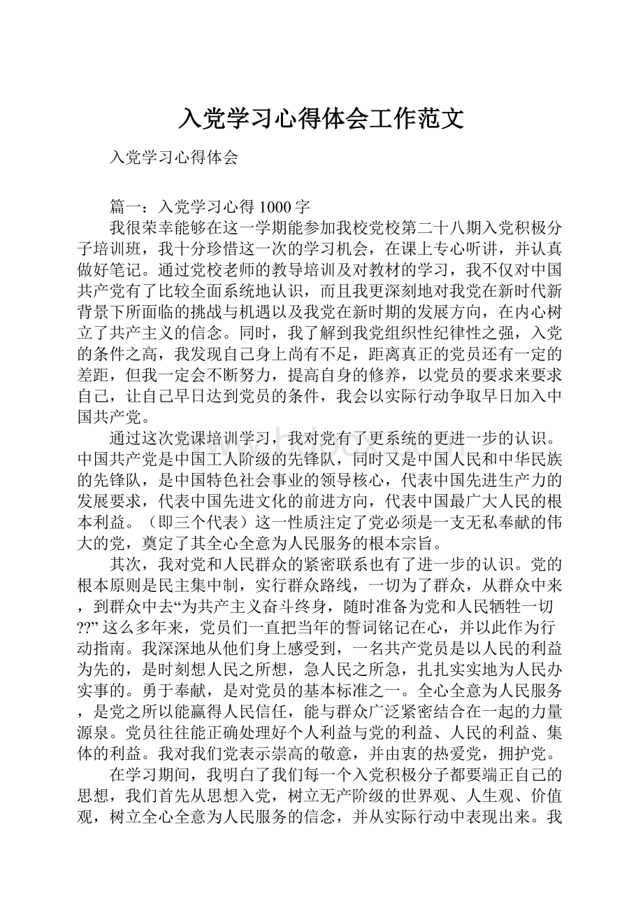 入党学习心得体会工作范文.docx_第1页