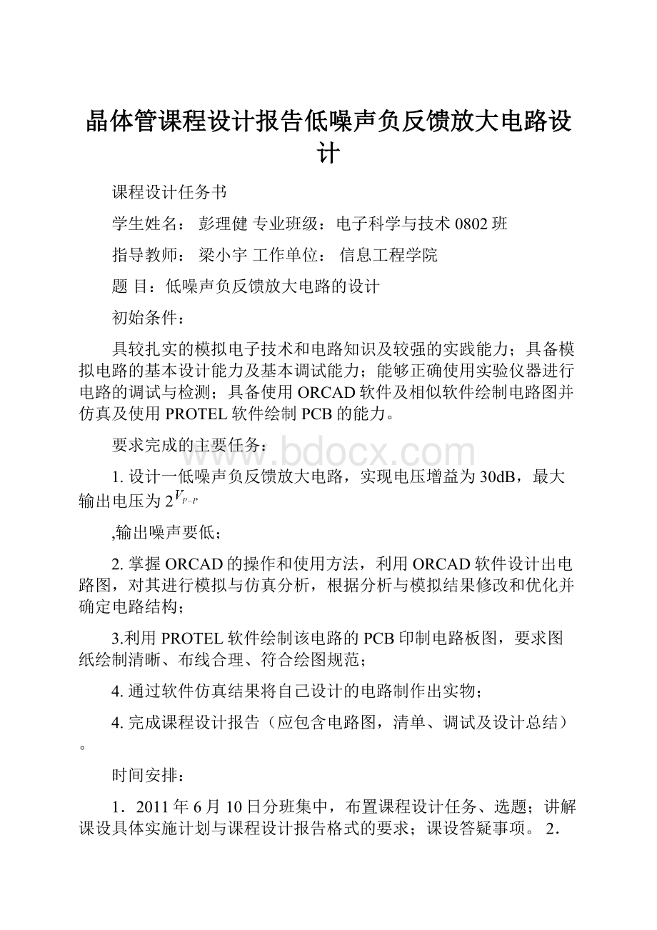 晶体管课程设计报告低噪声负反馈放大电路设计.docx