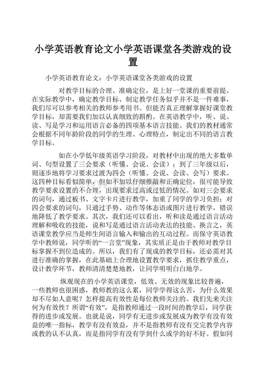 小学英语教育论文小学英语课堂各类游戏的设置.docx