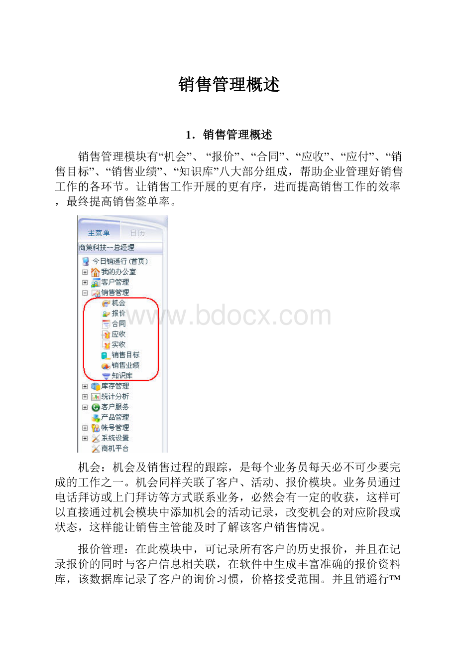 销售管理概述.docx