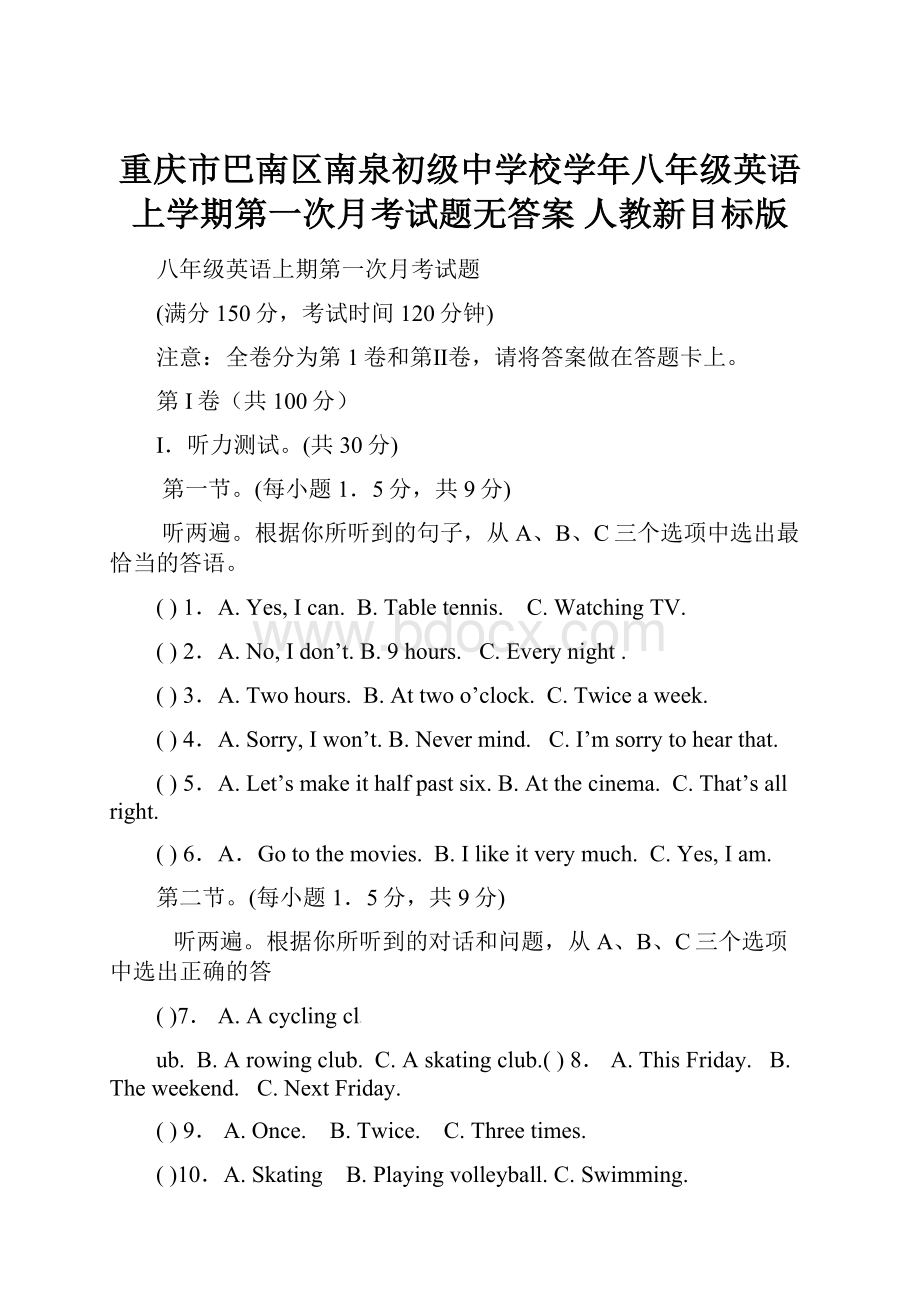 重庆市巴南区南泉初级中学校学年八年级英语上学期第一次月考试题无答案 人教新目标版.docx