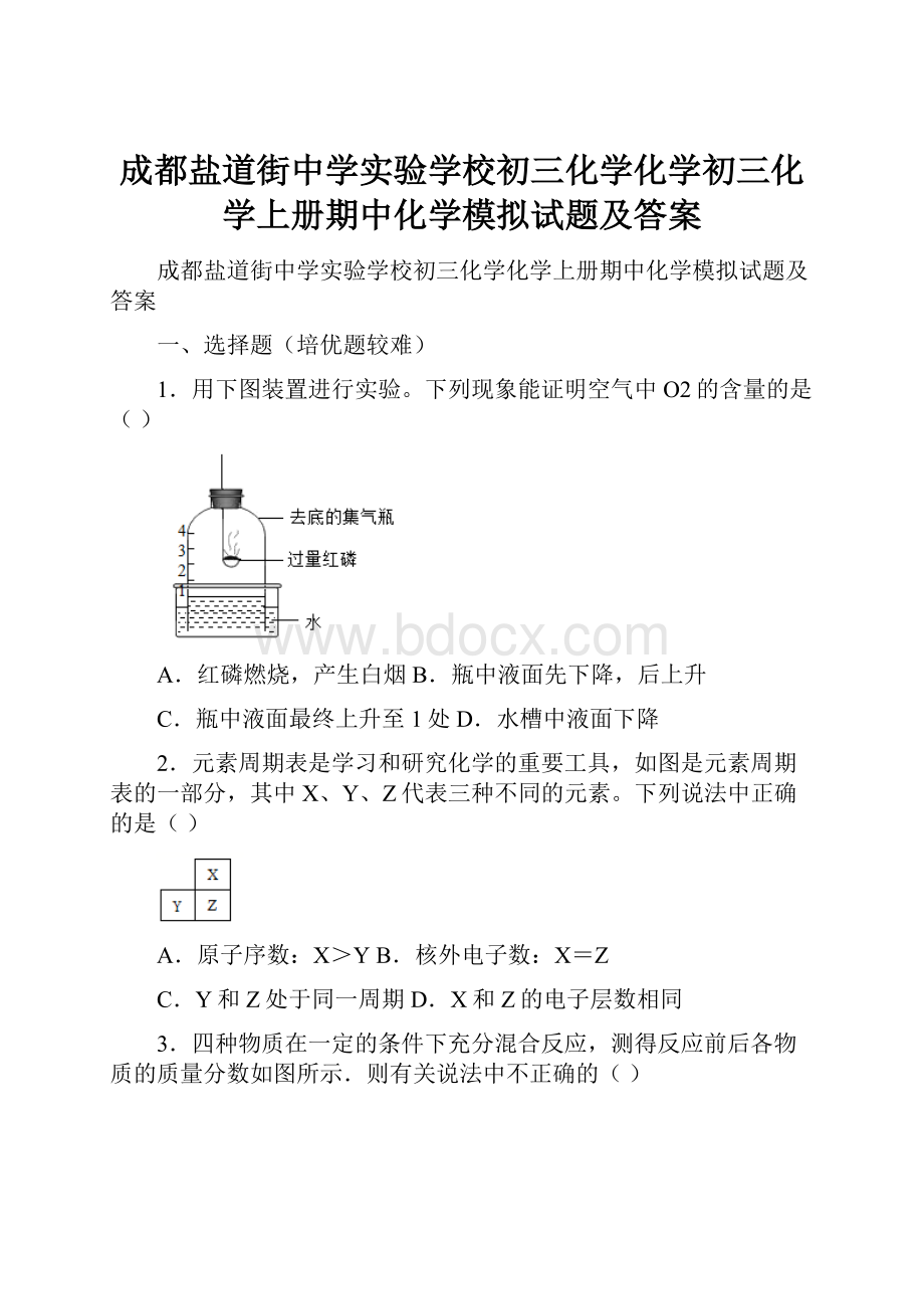 成都盐道街中学实验学校初三化学化学初三化学上册期中化学模拟试题及答案.docx