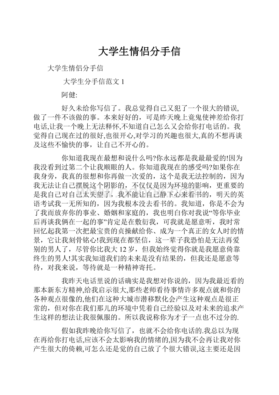 大学生情侣分手信.docx