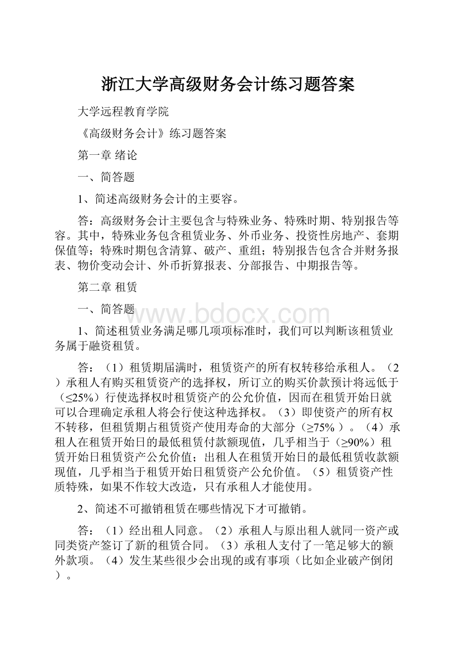 浙江大学高级财务会计练习题答案.docx