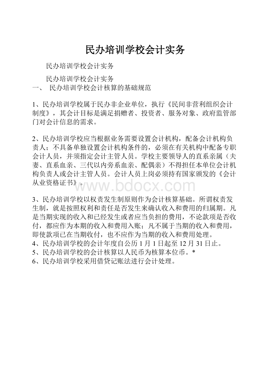 民办培训学校会计实务.docx