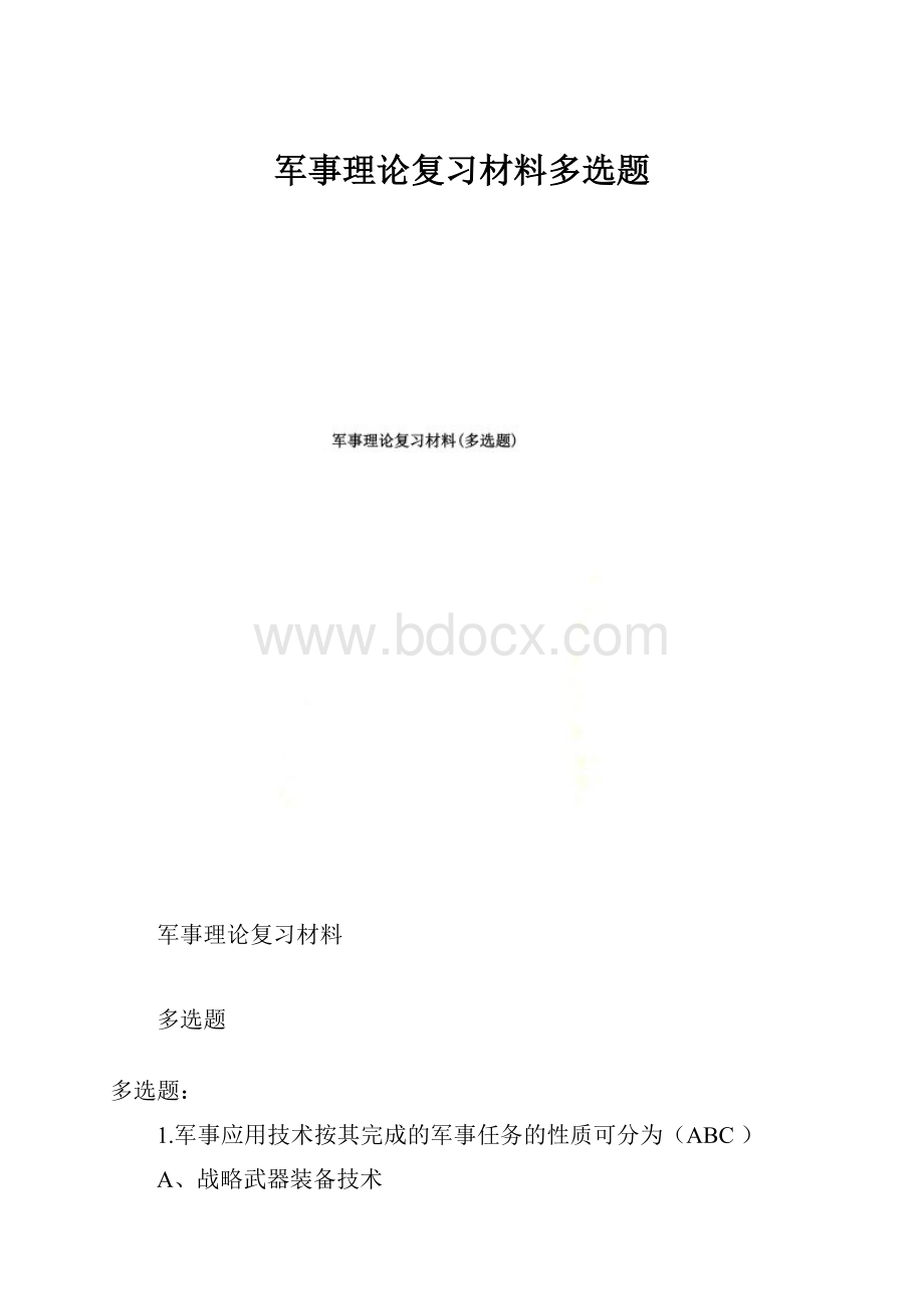 军事理论复习材料多选题.docx_第1页