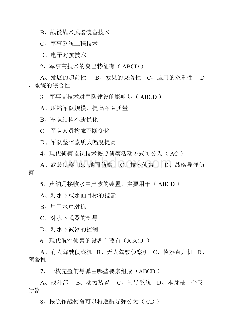 军事理论复习材料多选题.docx_第2页