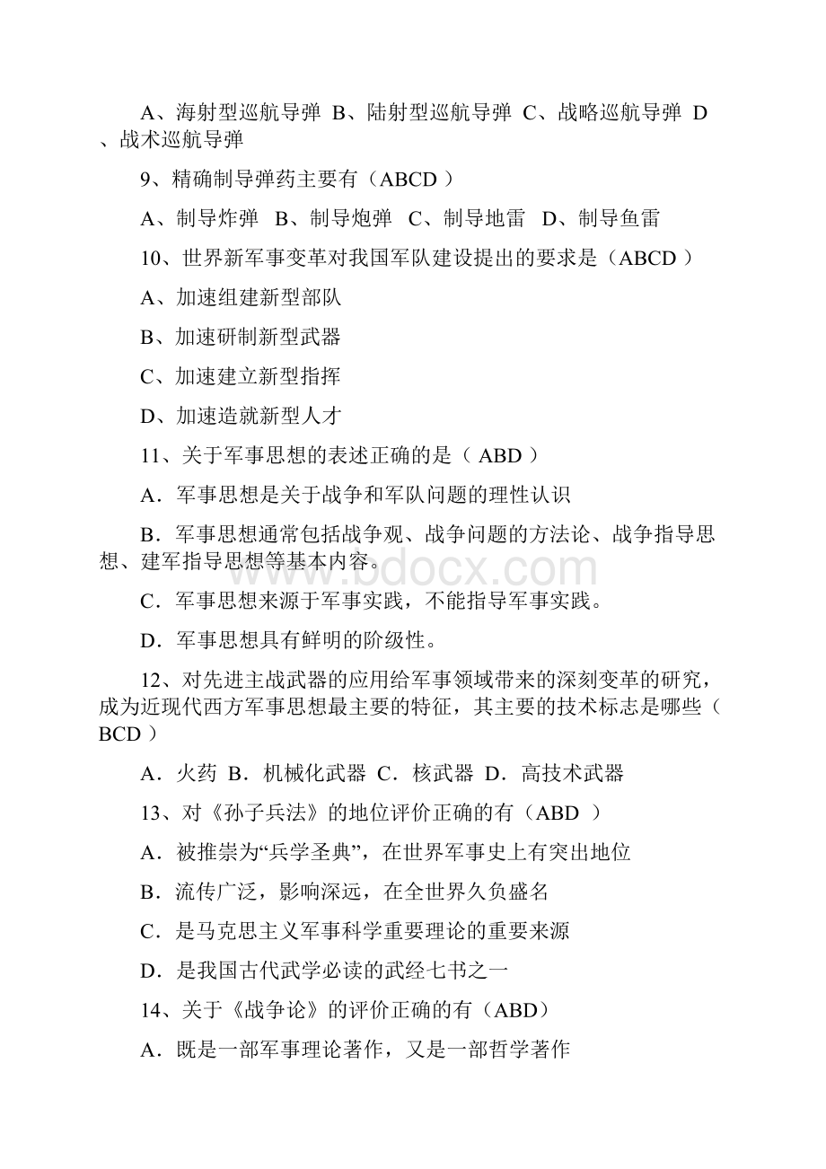 军事理论复习材料多选题.docx_第3页