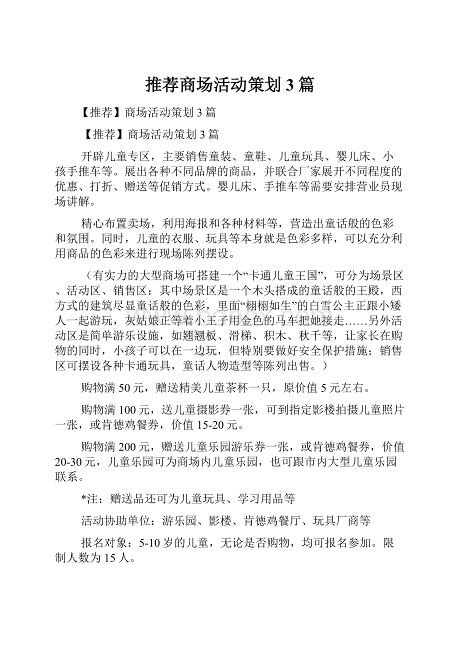 推荐商场活动策划3篇.docx