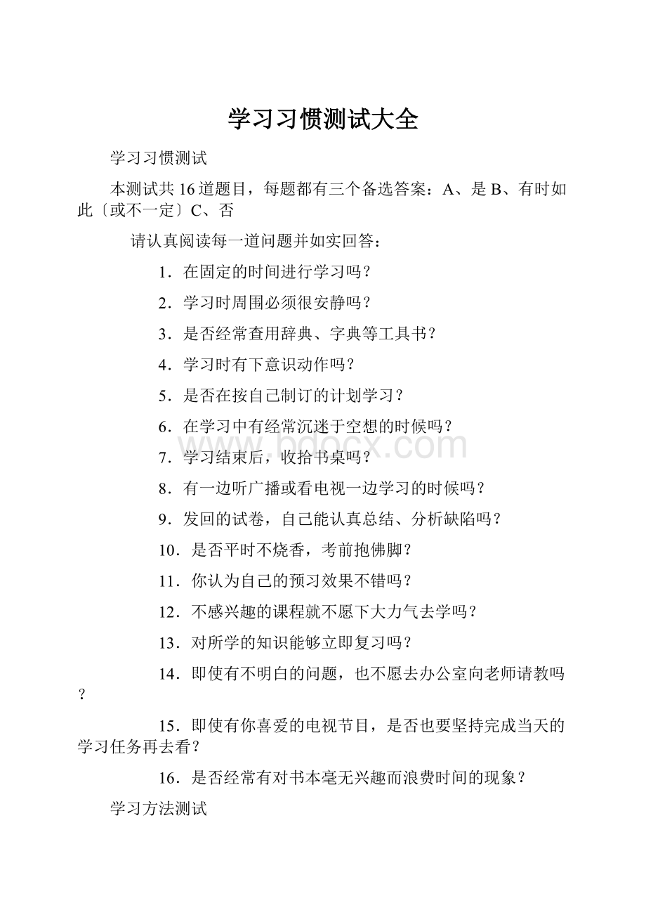 学习习惯测试大全.docx_第1页