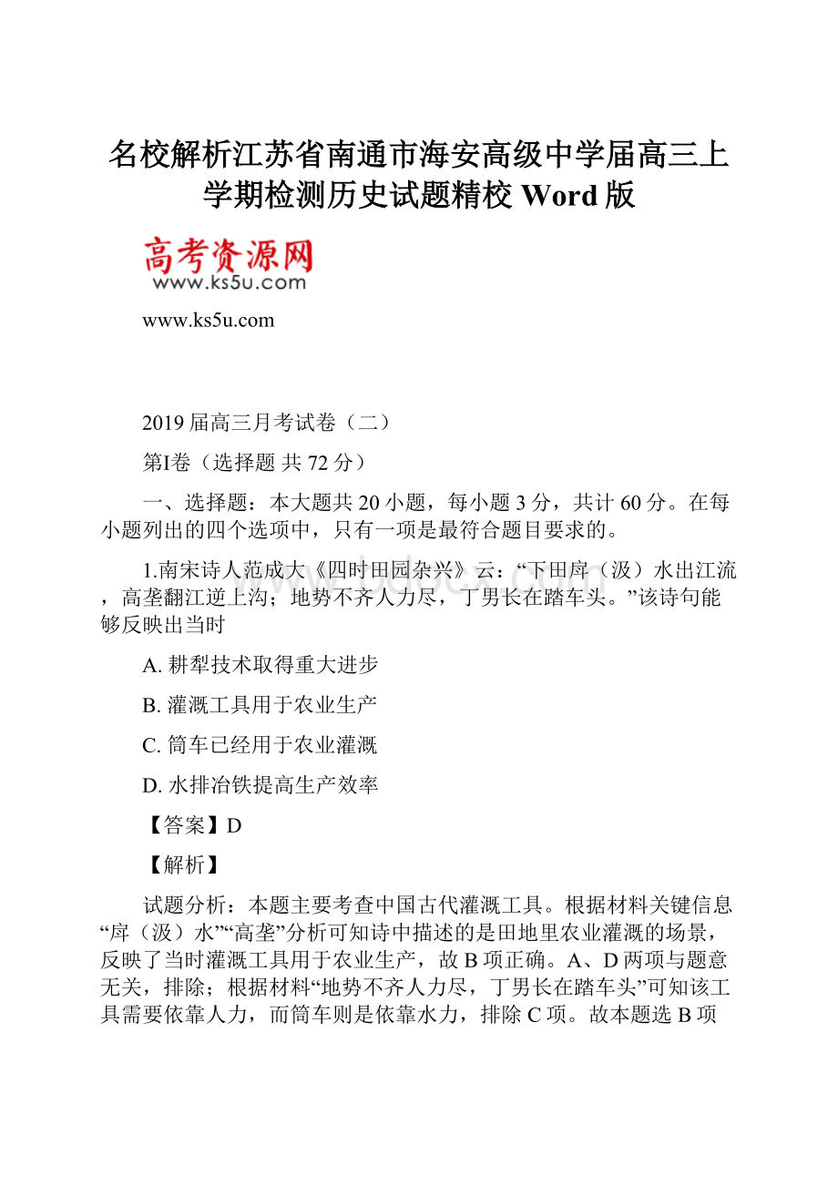 名校解析江苏省南通市海安高级中学届高三上学期检测历史试题精校Word版.docx