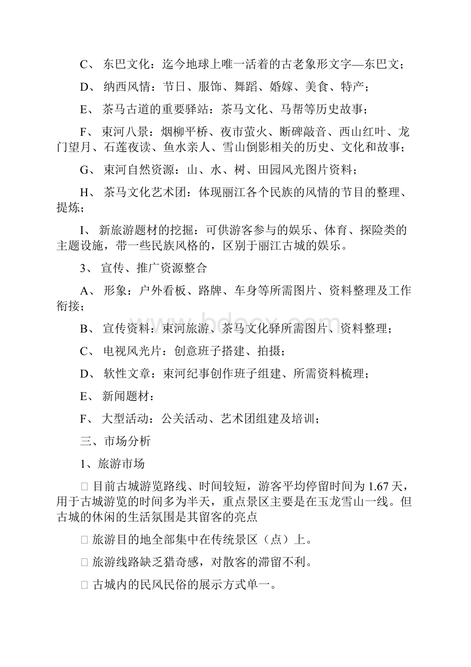 丽江束河古镇整案营销企划案.docx_第2页