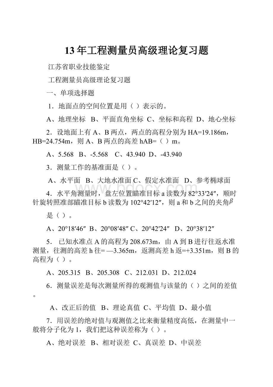 13年工程测量员高级理论复习题.docx