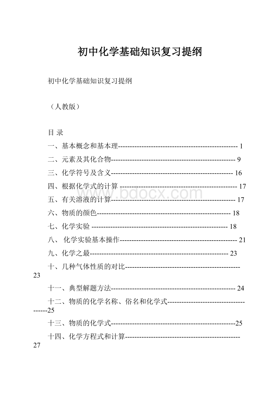 初中化学基础知识复习提纲.docx