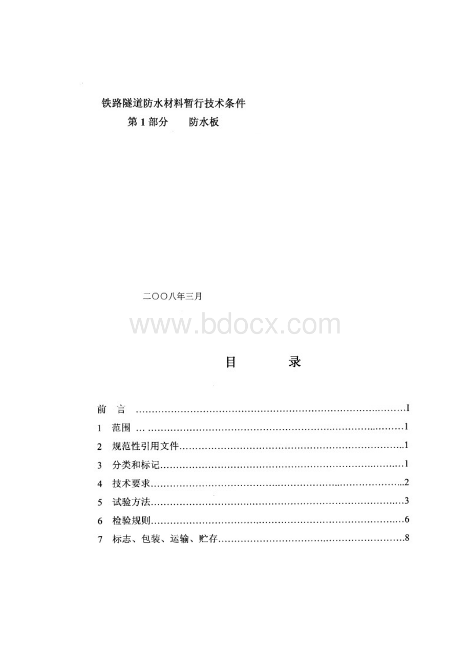 铁道部科技基21号文件.docx_第2页